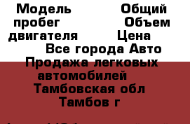  › Модель ­ audi › Общий пробег ­ 250 000 › Объем двигателя ­ 20 › Цена ­ 354 000 - Все города Авто » Продажа легковых автомобилей   . Тамбовская обл.,Тамбов г.